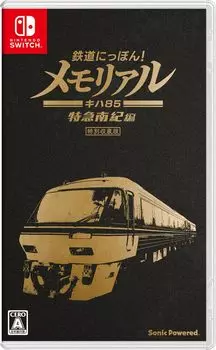 Железнодорожный мемориал JR Tokai Kiha 85 Limited Express Nanki Edition Switch Nippon! -
