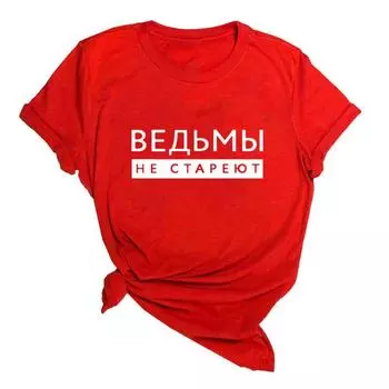 Женская футболка с принтом «Ведьмы никогда не стареют», летняя модная футболка в стиле Харадзюку с короткими рукавами и круглым вырезом, винтажный топ S