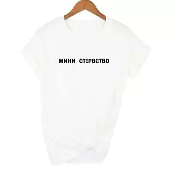 Женские футболки с русской надписью и принтом, повседневные женские футболки с короткими рукавами, топы Harajuku Tumblr XL белый