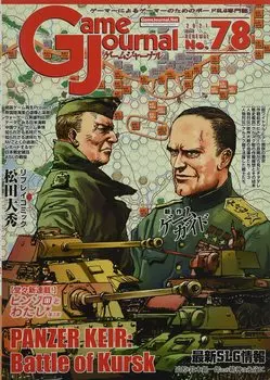 Журнал моделирования Игровой журнал 78 Курская битва Нет. Panzerkeil