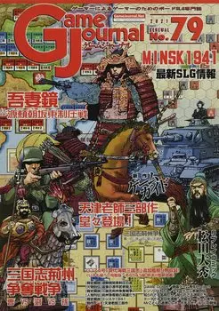 Журнал моделирования Игровой журнал 79 Азума Кагами Романтика Троецарствия Война за Цзинчжоу Минск 1941 Нет. & &