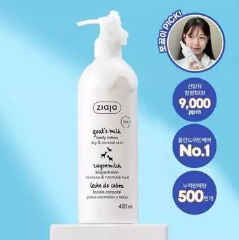 Ziaja Лосьон для тела с козьим молоком 400 мл