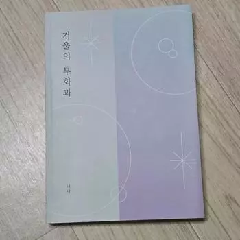 Зимние фиги Наны из коллекции Bts