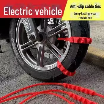 Зимняя противоскользящая цепь для электромобиля: утолщенный нейлон, износостойкий и противоскользящий на снегу. красный