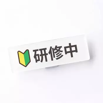 Значок-булавка для обучения с зажимом для булавки «Новичок» Марк Вакаба Марк 752515 мм