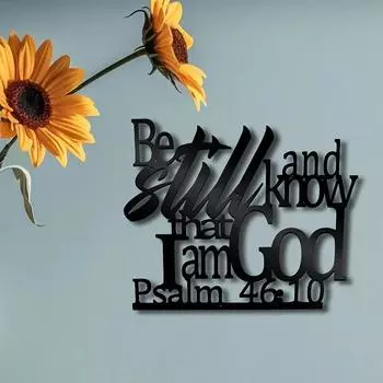 Знак со стихом из Библии, металлический настенный декор, будьте спокойны и знайте, что я Бог, металлический настенный знак с христианскими словами, подходящий для гостиной чёрный