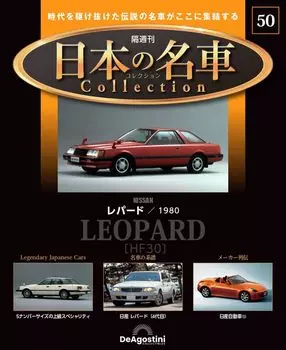 Знаменитая японская коллекция автомобилей 50 модель Нет. (Ниссан Леопард) [Отдельная энциклопедия] (с машиной)