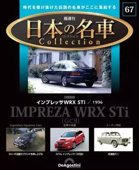 Знаменитая японская коллекция автомобилей 67 Impreza WRX модель №. (Субару СТи) [Отдельная энциклопедия] (с машиной)