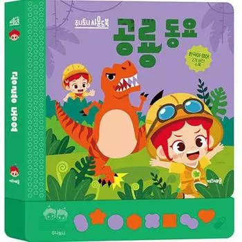 Zoony Tony динозавр детские стишки звуковая книга корейские детские игрушки