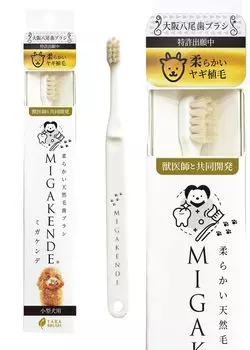 Зубная щетка MIGAKENDE для маленьких коз, супер, из натуральной щетины, для собак MIGAKENDE 1, мягкая, Япония, (Белый, шт.)