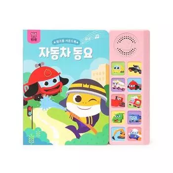 Звуковая книга: Car Song, Smart Study, корейские игрушки.