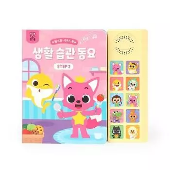 Звуковая книга: Песни о привычках образа жизни ШАГ 2, Пинкфонг, популярные корейские игрушки