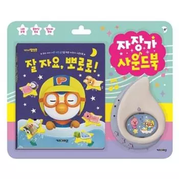 Звуковая книга Pororo Lullaby, корейские детские игрушки