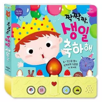 Звуковая книга с днем рождения: Clap Clap Clap С Днем Рождения корейские детские игрушки