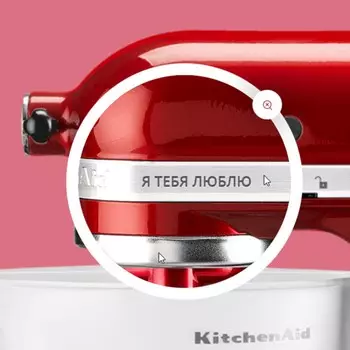 Персональная гравировка миксера KitchenAid 5KSM175PS и 5KSM125PS