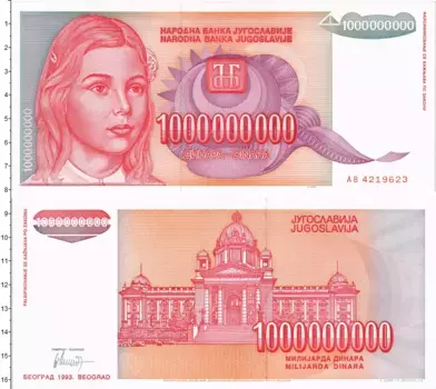 Банкнота 1000000000 динар Югославии 1993 года