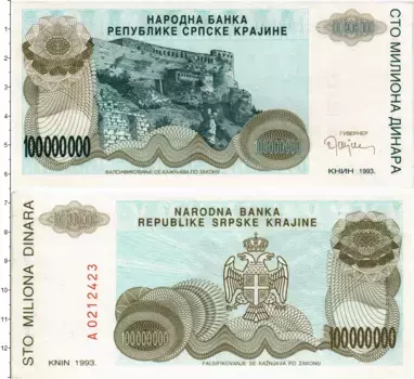 Банкнота 100000000 динар Хорватии 1993 года Республика Сербская Крайина