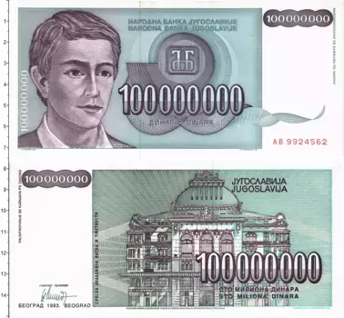 Банкнота 100000000 динар Югославии 1993 года