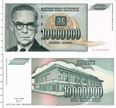 Банкнота 10000000 динар Югославии 1993 года Иво Андрич