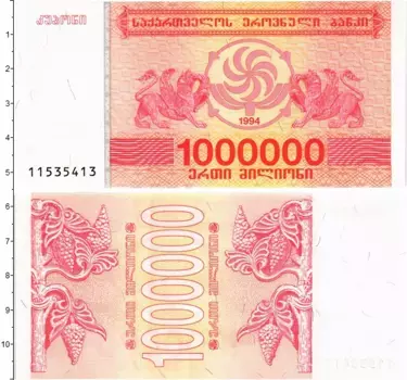 Банкнота 1000000 купонов Грузии 1994 года
