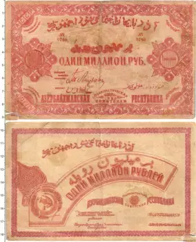 Банкнота 1000000 рублей Азербайджана 1922 года Азербайджанская Социалистическая Советская республика