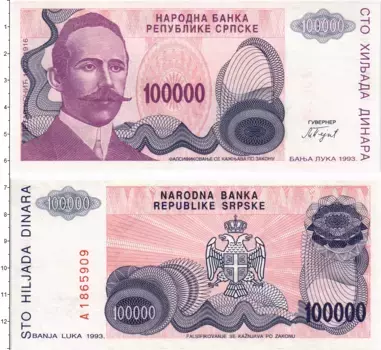 Банкнота 100000 динар Боснии и Герцеговины 1993 года