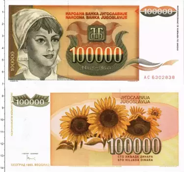 Банкнота 100000 динар Югославии 1993 года