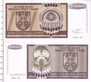 Банкнота 100000 динар Сербии 1993 года