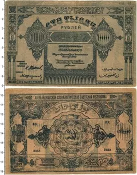 Банкнота 100000 рублей Азербайджана 1922 года Советский выпуск