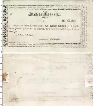 Банкнота 100000 рублей Грузии 1921 года
