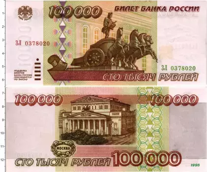 Банкнота 100000 рублей России 1995 года Москва
