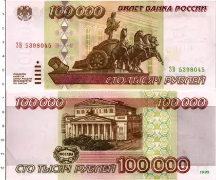 Банкнота 100000 рублей России 1995 года Москва