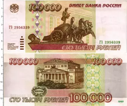 Банкнота 100000 рублей России 1995 года Москва