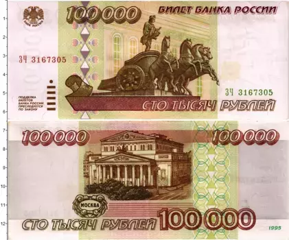 Банкнота 100000 рублей России 1995 года Москва