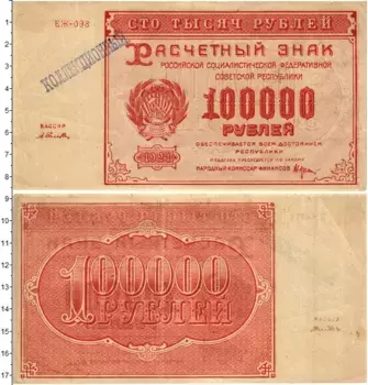 Банкнота 100000 рублей РСФСР 1921 года Крестинский-А
