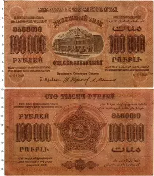 Банкнота 100000 рублей РСФСР 1923 года ССР Закавказья