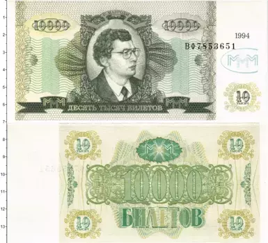Банкнота 10000 билетов России 1994 года МММ