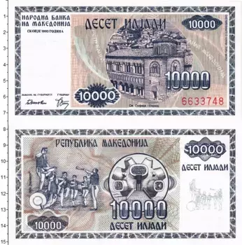 Банкнота 10000 денар Македонии 1992 года