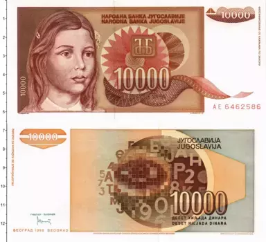 Банкнота 10000 динар Югославии 1992 года