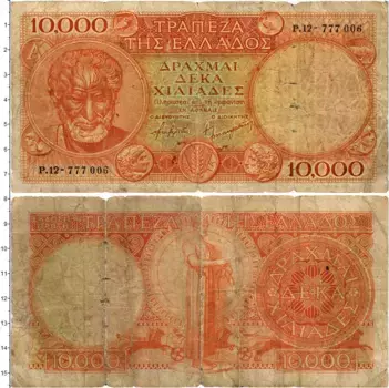 Банкнота 10000 драхм Греции 1947 года Аристотель