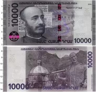 Банкнота 10000 драм Армении 2018 года Комитас