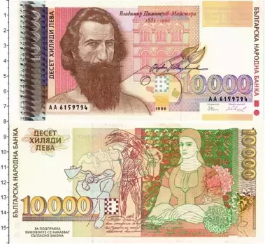 Банкнота 10000 лев Болгарии 1996 года Владимир Димитров-Майстора