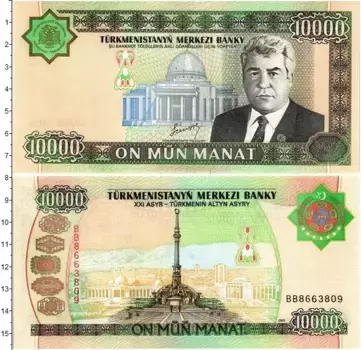 Банкнота 10000 манат Туркмении 2003 года *