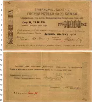 Банкнота 10000 рублей Армении 1919 года Эриванское отделение
