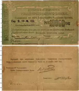 Банкнота 10000 рублей Армении 1919 года Эриванское отделение