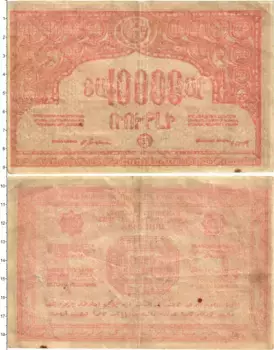 Банкнота 10000 рублей Армении 1921 года