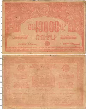 Банкнота 10000 рублей Армении 1921 года
