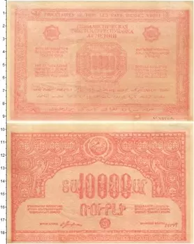 Банкнота 10000 рублей Армении 1921 года Армянская Советская республика