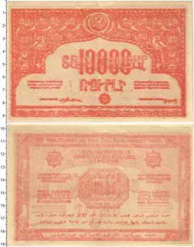 Банкнота 10000 рублей Армении 1921 года Социалистическая Советская Республика Армения