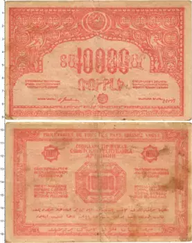 Банкнота 10000 рублей Армении 1921 года Социалистическая Советская Республика Армения